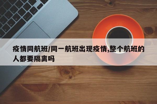 疫情同航班/同一航班出现疫情,整个航班的人都要隔离吗