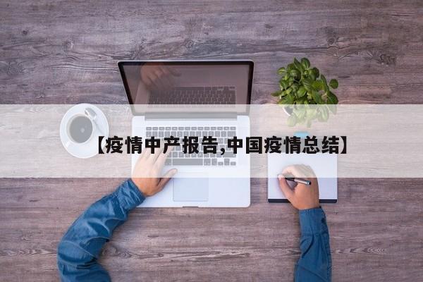 【疫情中产报告,中国疫情总结】
