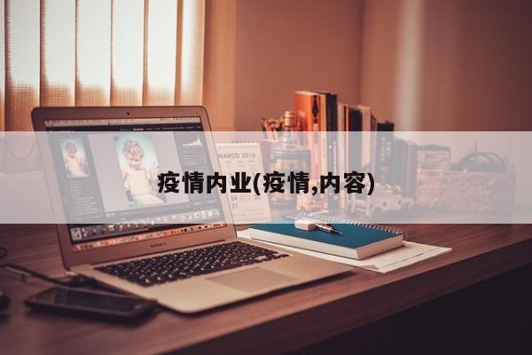 疫情内业(疫情,内容)