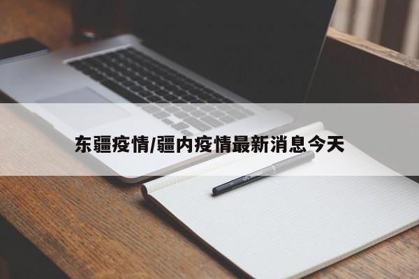 东疆疫情/疆内疫情最新消息今天