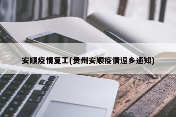 安顺疫情复工(贵州安顺疫情返乡通知)