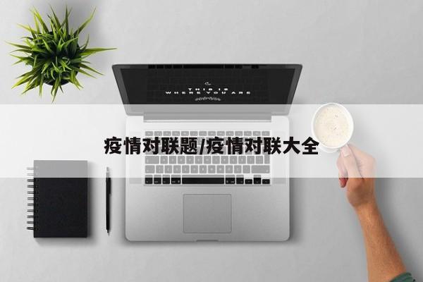 疫情对联题/疫情对联大全