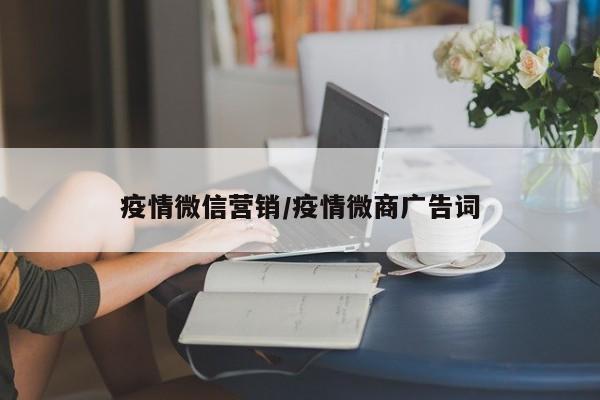 疫情微信营销/疫情微商广告词