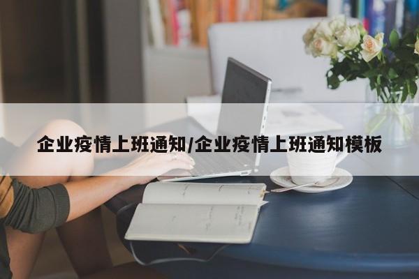 企业疫情上班通知/企业疫情上班通知模板