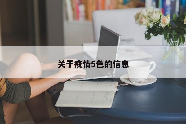 关于疫情5色的信息