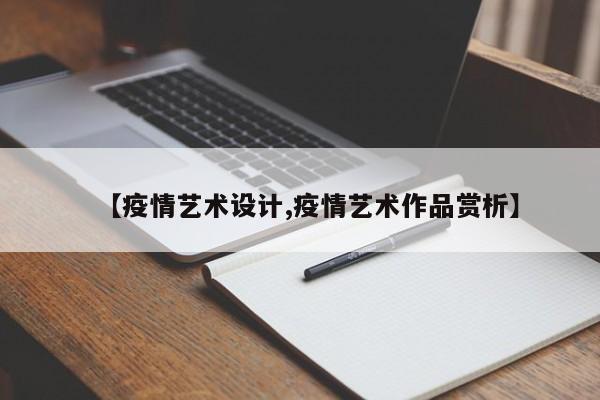 【疫情艺术设计,疫情艺术作品赏析】