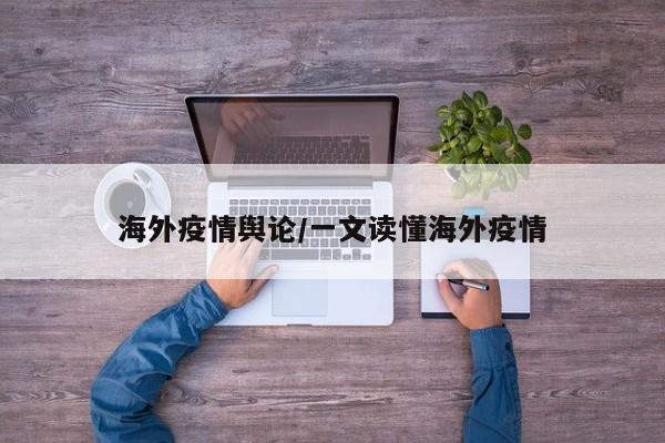 海外疫情舆论/一文读懂海外疫情