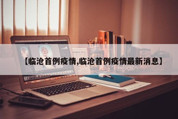 【临沧首例疫情,临沧首例疫情最新消息】