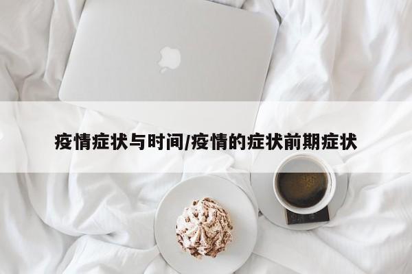 疫情症状与时间/疫情的症状前期症状