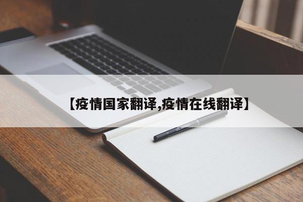 【疫情国家翻译,疫情在线翻译】