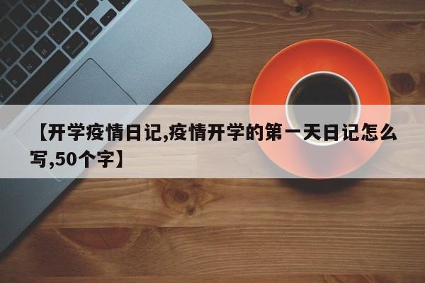 【开学疫情日记,疫情开学的第一天日记怎么写,50个字】