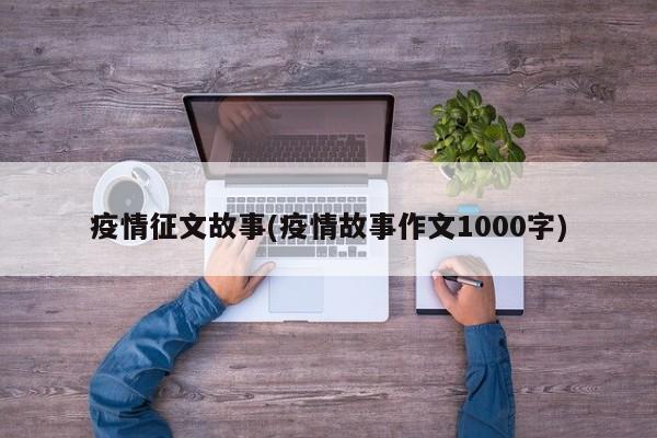 疫情征文故事(疫情故事作文1000字)