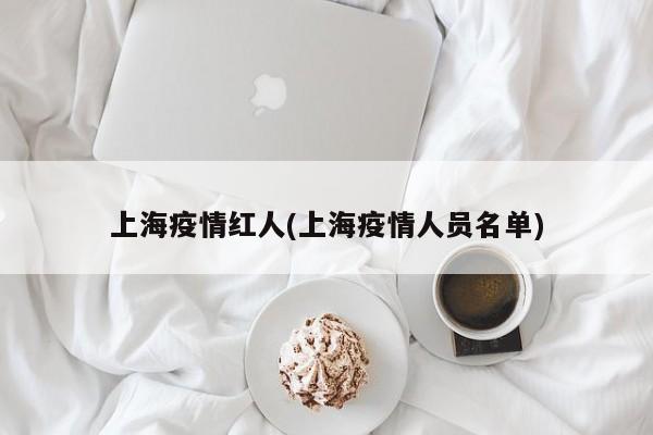 上海疫情红人(上海疫情人员名单)