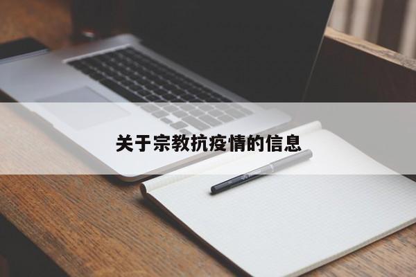 关于宗教抗疫情的信息