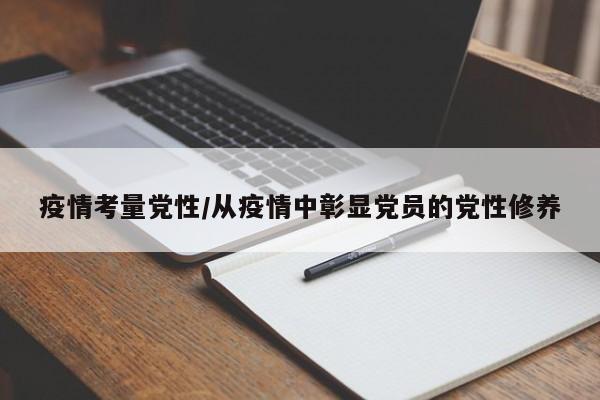 疫情考量党性/从疫情中彰显党员的党性修养