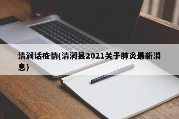 清涧话疫情(清涧县2021关于肺炎最新消息)