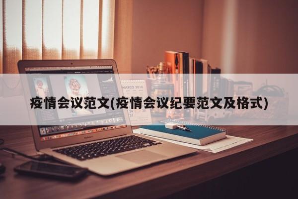 疫情会议范文(疫情会议纪要范文及格式)
