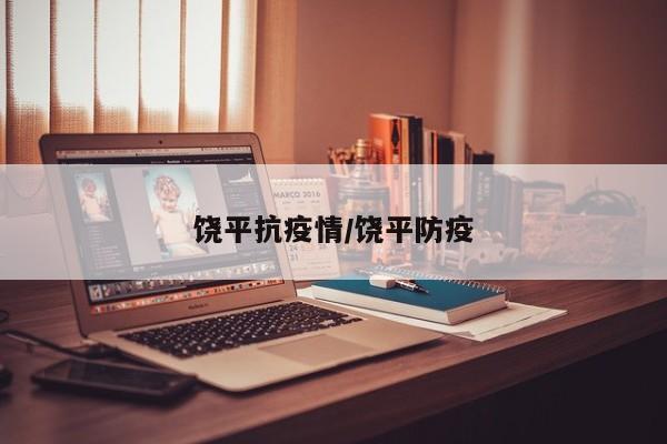 饶平抗疫情/饶平防疫