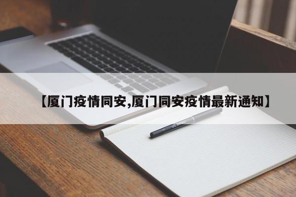 【厦门疫情同安,厦门同安疫情最新通知】