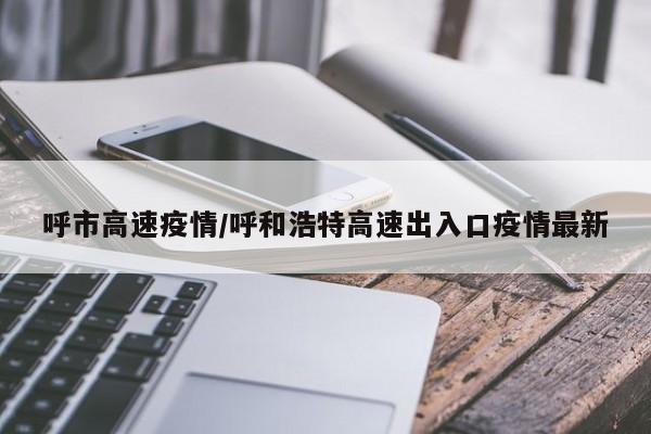 呼市高速疫情/呼和浩特高速出入口疫情最新