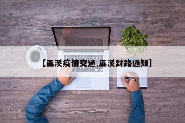 【巫溪疫情交通,巫溪封路通知】