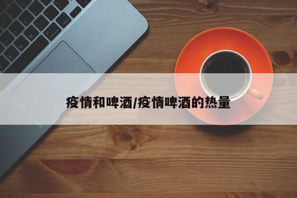 疫情和啤酒/疫情啤酒的热量