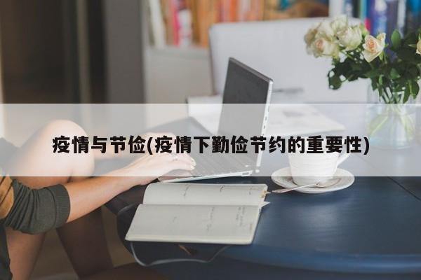 疫情与节俭(疫情下勤俭节约的重要性)