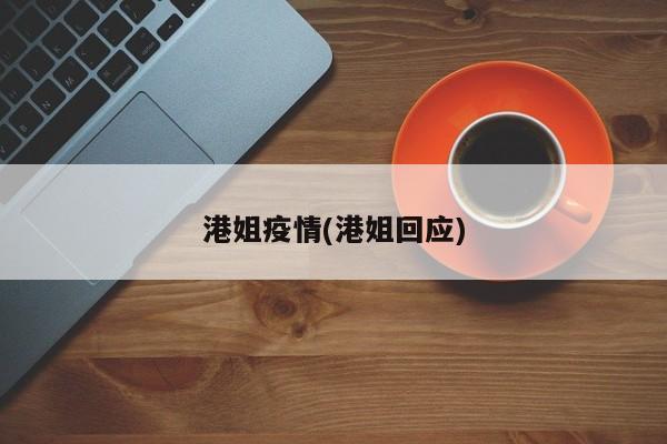 港姐疫情(港姐回应)