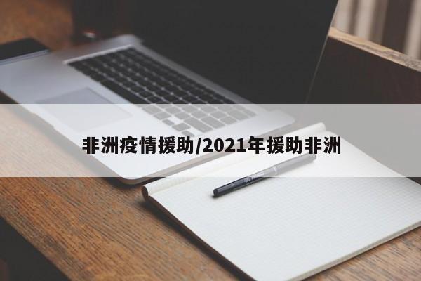 非洲疫情援助/2021年援助非洲
