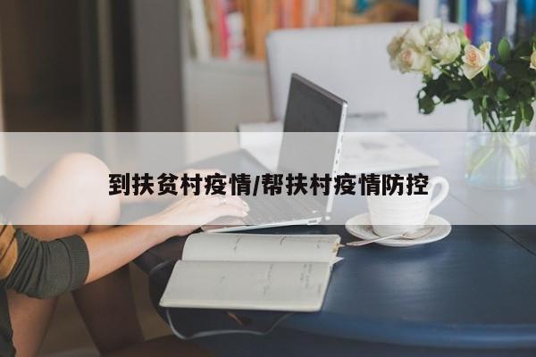 到扶贫村疫情/帮扶村疫情防控