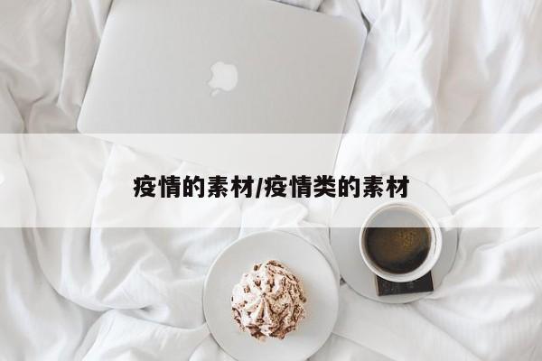 疫情的素材/疫情类的素材