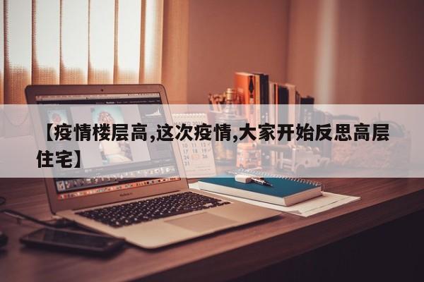 【疫情楼层高,这次疫情,大家开始反思高层住宅】