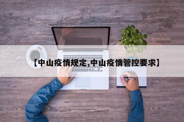 【中山疫情规定,中山疫情管控要求】