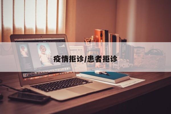 疫情拒诊/患者拒诊