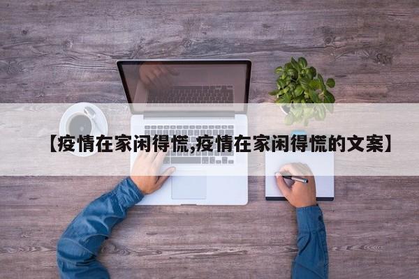 【疫情在家闲得慌,疫情在家闲得慌的文案】