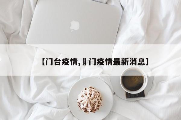 【门台疫情,荊门疫情最新消息】