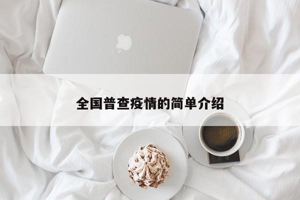 全国普查疫情的简单介绍