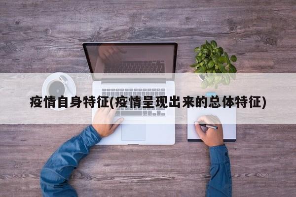 疫情自身特征(疫情呈现出来的总体特征)