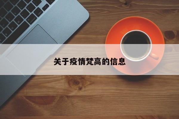 关于疫情梵高的信息