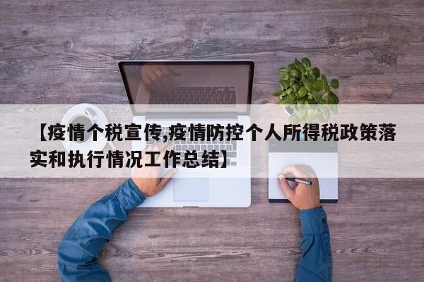 【疫情个税宣传,疫情防控个人所得税政策落实和执行情况工作总结】