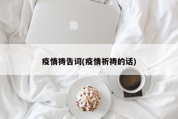 疫情祷告词(疫情祈祷的话)