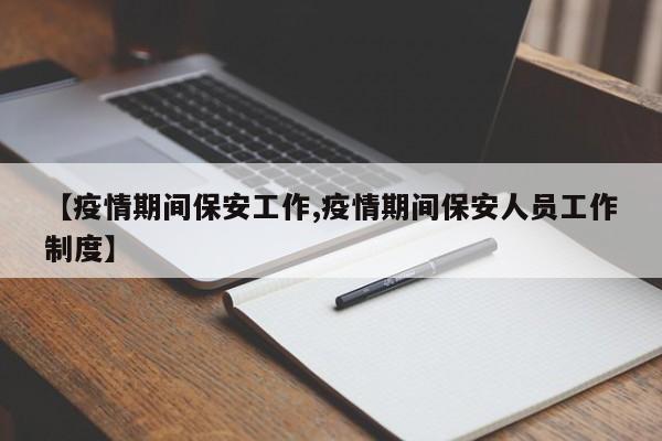 【疫情期间保安工作,疫情期间保安人员工作制度】