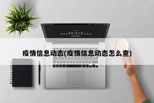 疫情信息动态(疫情信息动态怎么查)