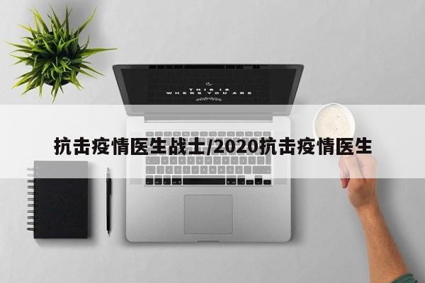 抗击疫情医生战士/2020抗击疫情医生