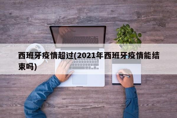 西班牙疫情超过(2021年西班牙疫情能结束吗)