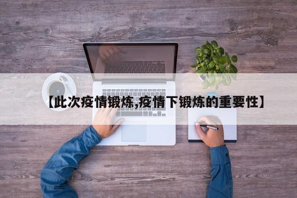 【此次疫情锻炼,疫情下锻炼的重要性】