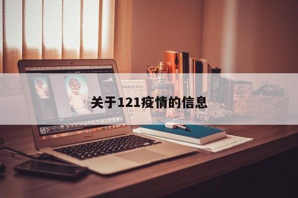 关于121疫情的信息