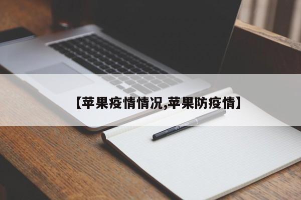 【苹果疫情情况,苹果防疫情】