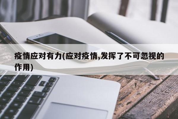 疫情应对有力(应对疫情,发挥了不可忽视的作用)