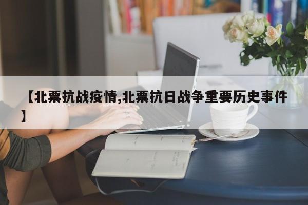 【北票抗战疫情,北票抗日战争重要历史事件】